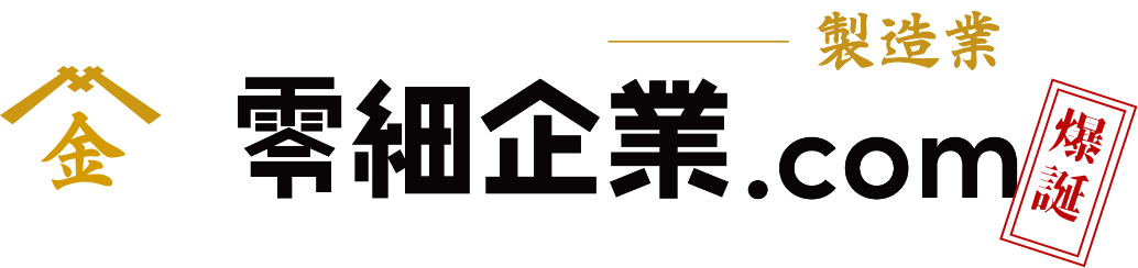 零細企業.com爆誕