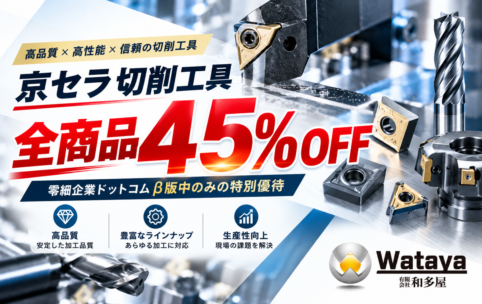 京セラ切削工具 全商品45%OFF