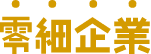 零細企業