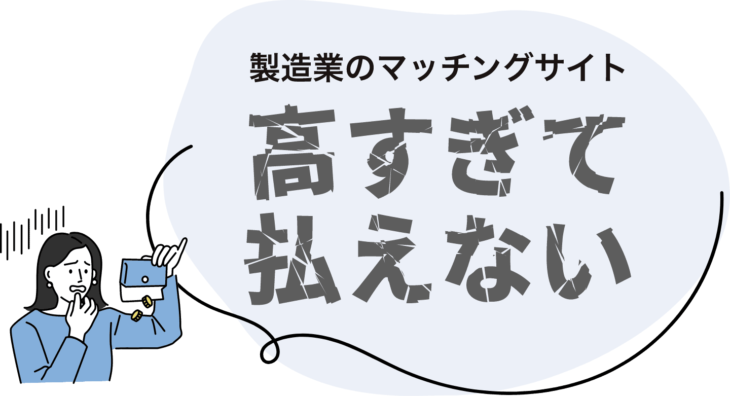 製造業のマッチングサイト高すぎて払えない